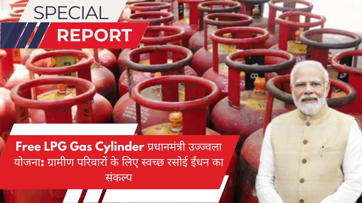 Free LPG Gas Cylinder प्रधानमंत्री उज्ज्वला योजना: ग्रामीण परिवारों के लिए स्वच्छ रसोई ईंधन का संकल्प