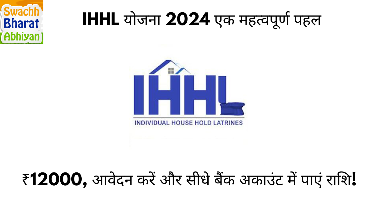 IHHL योजना 2024 एक महत्वपूर्ण पहल: ₹12000, आवेदन करें और सीधे बैंक अकाउंट में पाएं राशि!