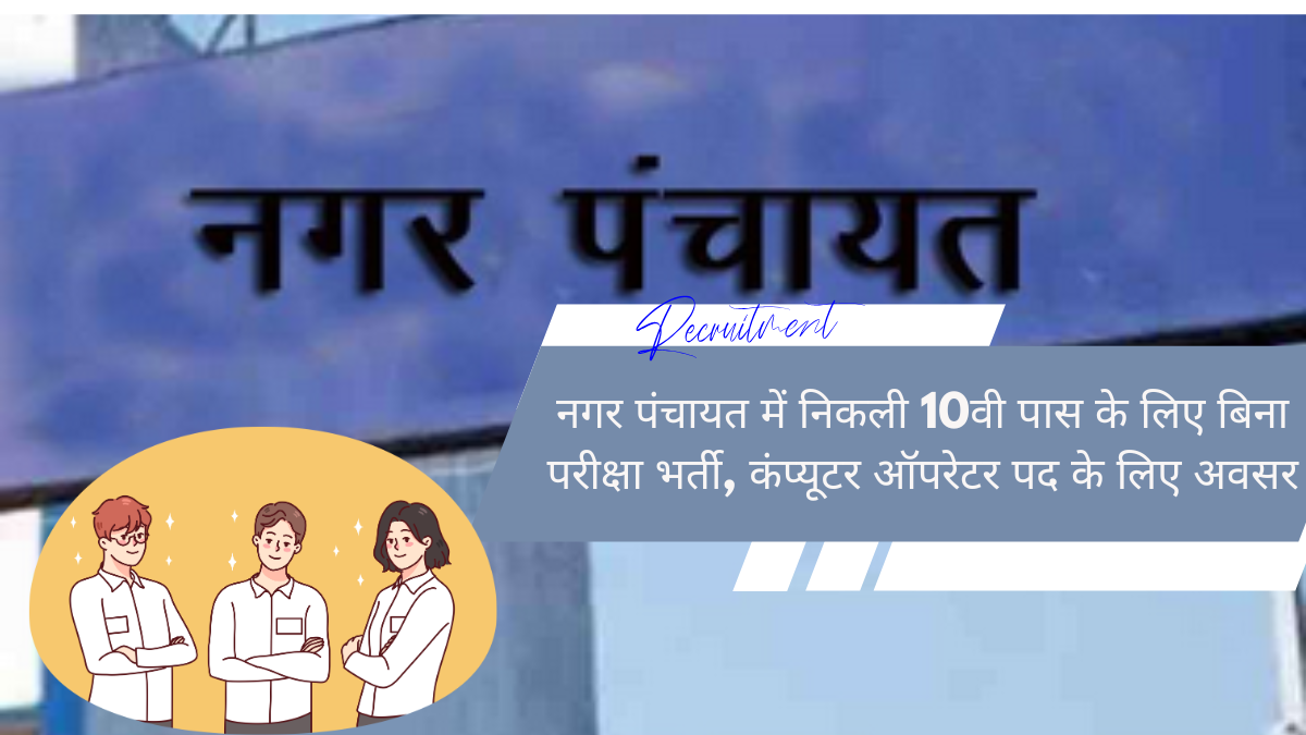 नगर पंचायत में निकली 10वी पास के लिए बिना परीक्षा भर्ती, कंप्यूटर ऑपरेटर पद के लिए अवसर