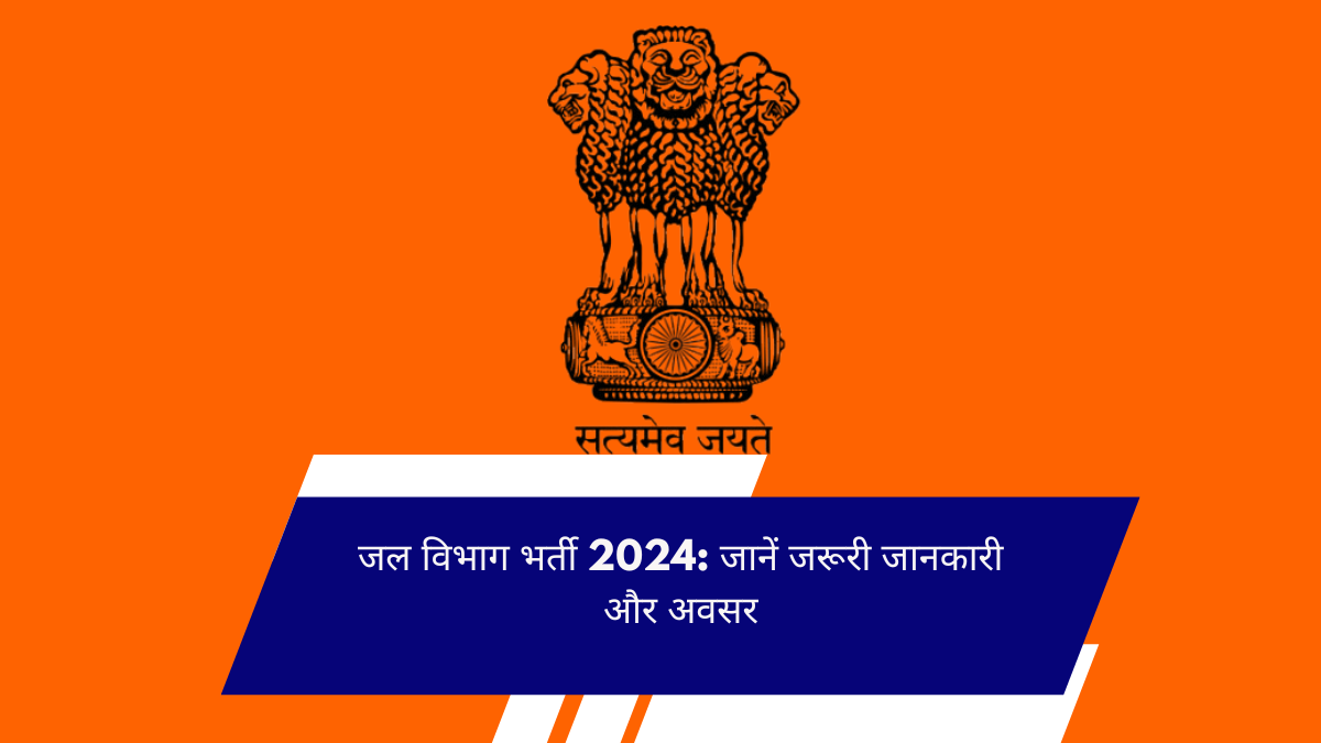 जल विभाग भर्ती 2024: जानें जरूरी जानकारी और अवसर