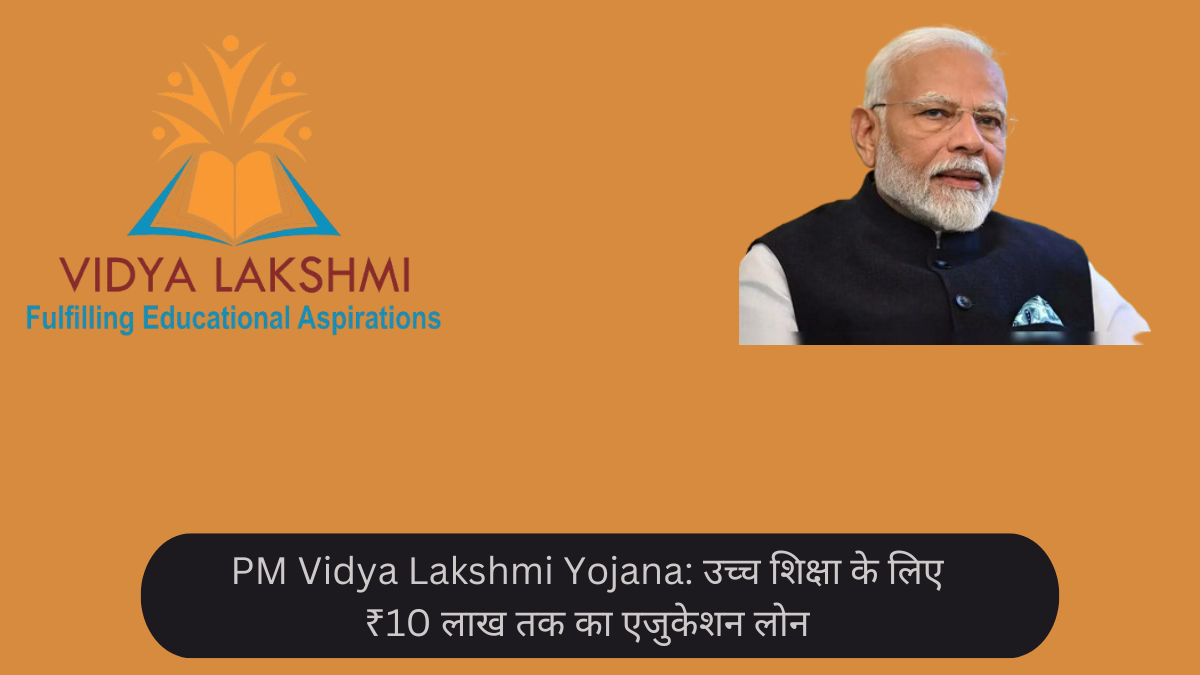 PM Vidya Lakshmi Yojana: उच्च शिक्षा के लिए ₹10 लाख तक का एजुकेशन लोन