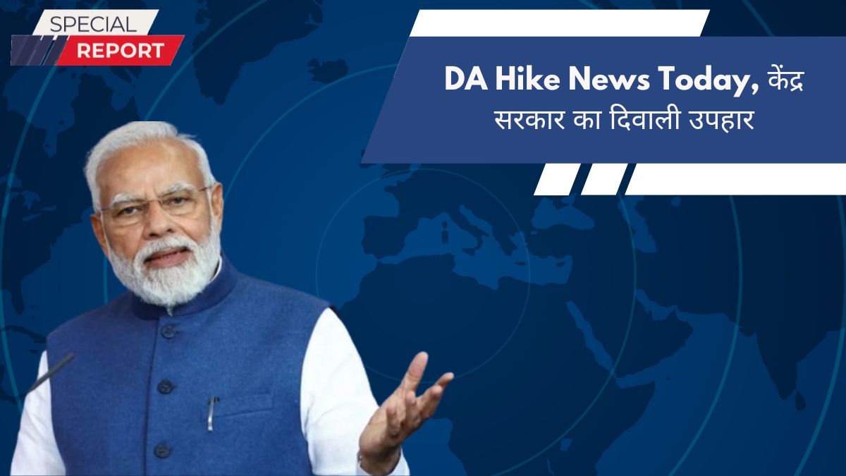 DA Hike News Today, केंद्र सरकार का दिवाली उपहार