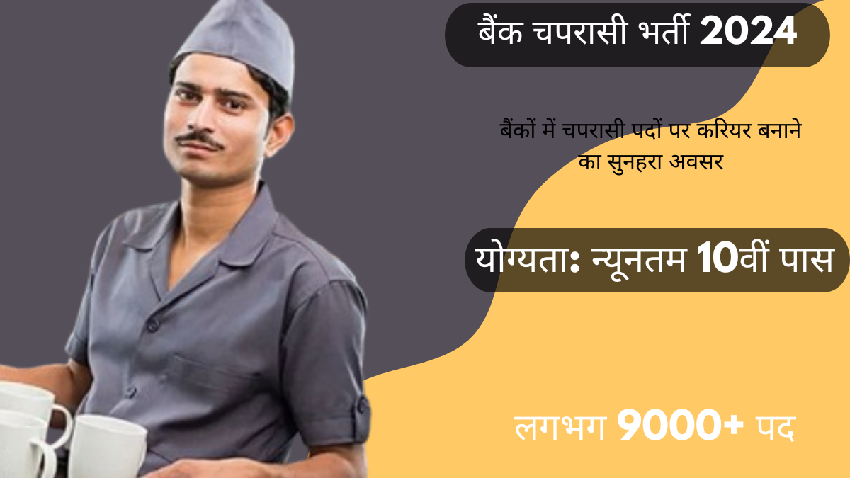 बैंक चपरासी भर्ती 2024: बैंकों में चपरासी पदों पर करियर बनाने का सुनहरा अवसर