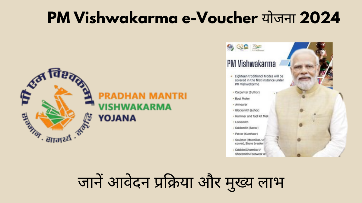 PM Vishwakarma e-Voucher योजना 2024: जानें आवेदन प्रक्रिया और मुख्य लाभ