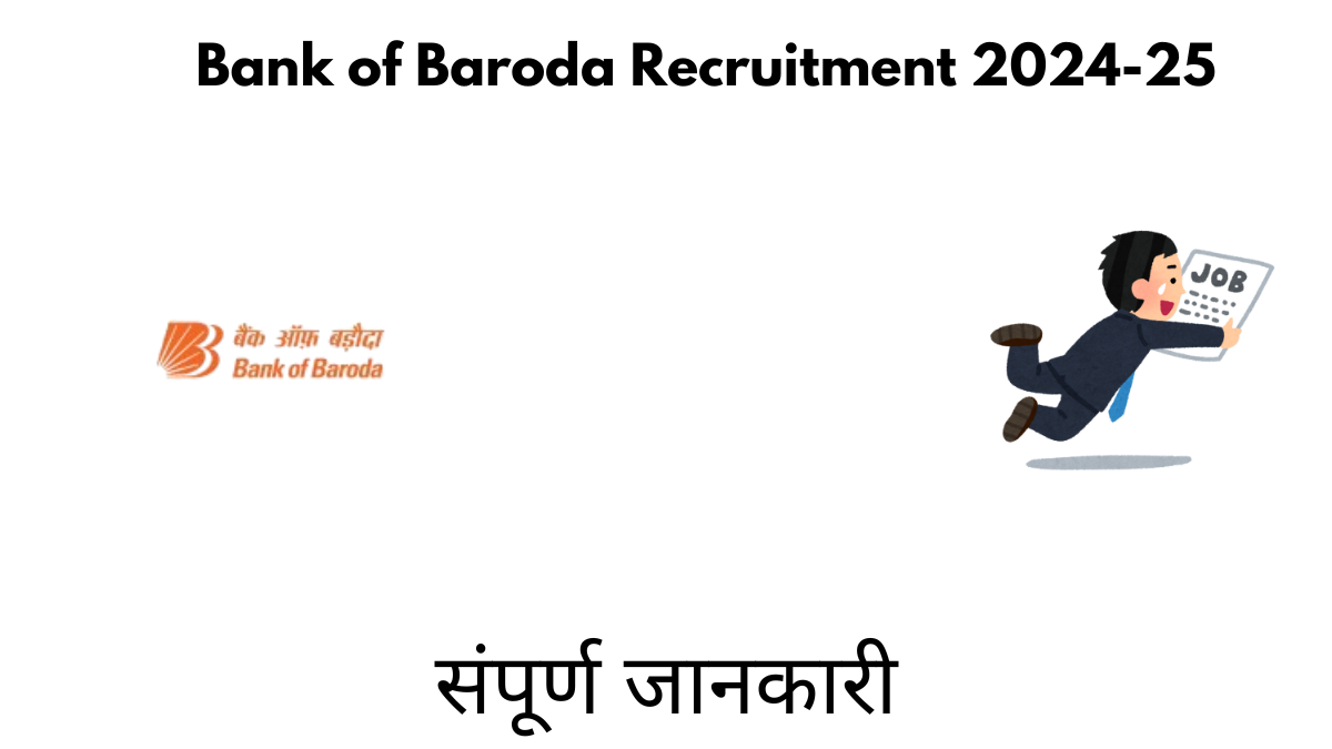 Bank of Baroda Recruitment 2024-25 संपूर्ण जानकारी, सैकड़ों पदों पर भर्ती, अभी करें आवेदन