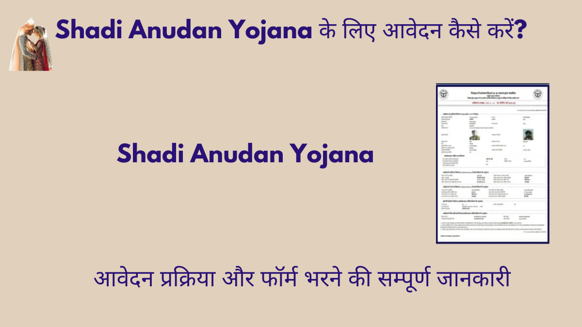 Shadi Anudan Yojana के लिए आवेदन कैसे करें? आवेदन प्रक्रिया और फॉर्म भरने की सम्पूर्ण जानकारी