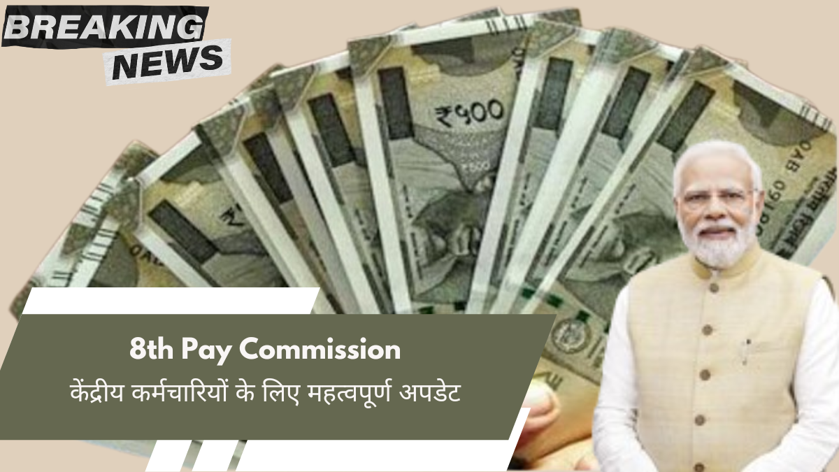 8th Pay Commission और फिटमेंट फैक्टर: केंद्रीय कर्मचारियों के लिए महत्वपूर्ण अपडेट