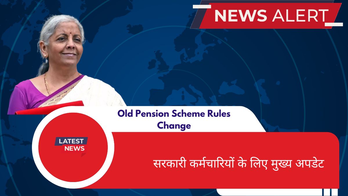 Old Pension Scheme Rules Change: सरकारी कर्मचारियों के लिए मुख्य अपडेट