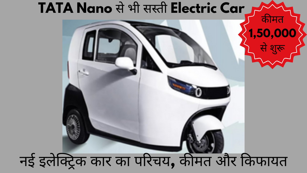 TATA Nano से सस्ती! 2024 की नई इलेक्ट्रिक कार में फीचर्स और कीमत जानें