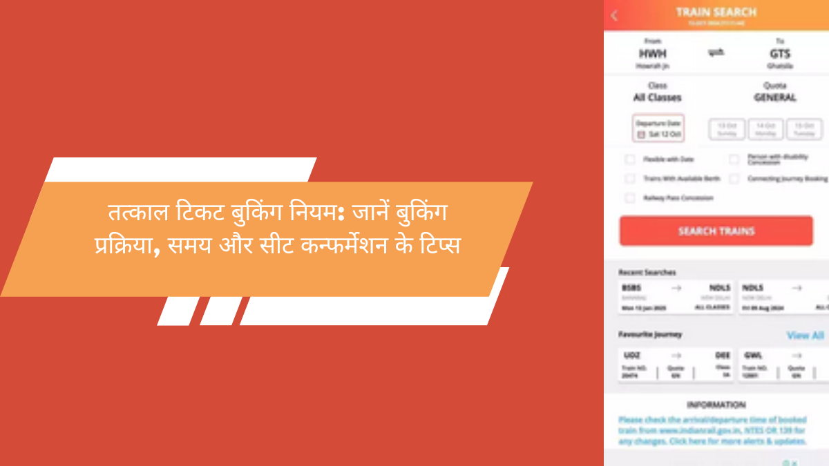 तत्काल टिकट बुकिंग नियम: जानें बुकिंग प्रक्रिया, समय और सीट कन्फर्मेशन के टिप्स