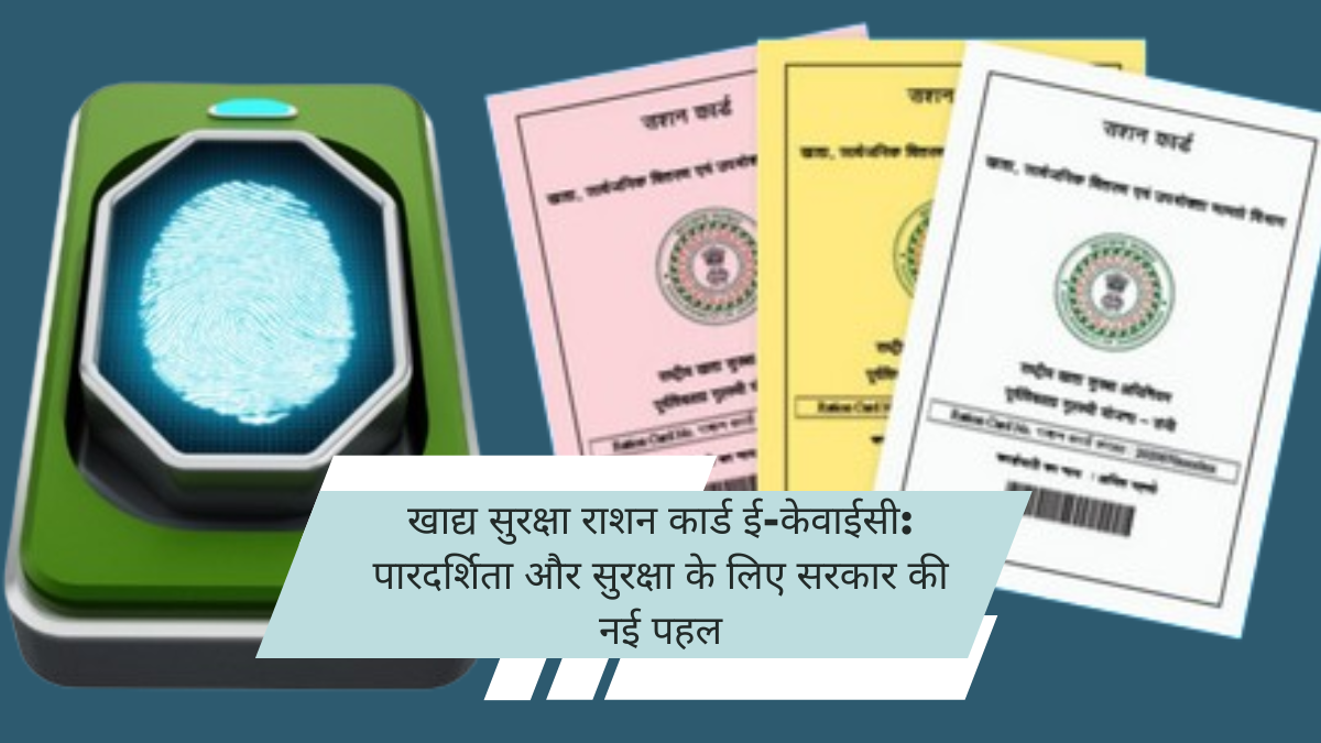 खाद्य सुरक्षा राशन कार्ड ई-केवाईसी: पारदर्शिता और सुरक्षा के लिए सरकार की नई पहल