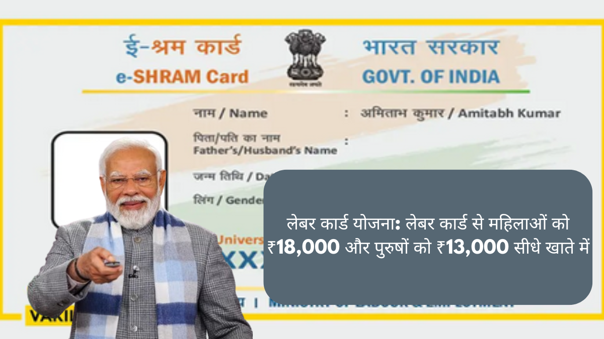 लेबर कार्ड योजना: लेबर कार्ड से महिलाओं को ₹18,000 और पुरुषों को ₹13,000 सीधे खाते में