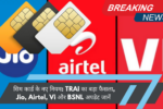 सिम कार्ड के नए नियम: TRAI का बड़ा फैसला, Jio, Airtel, Vi और BSNL अपडेट जानें