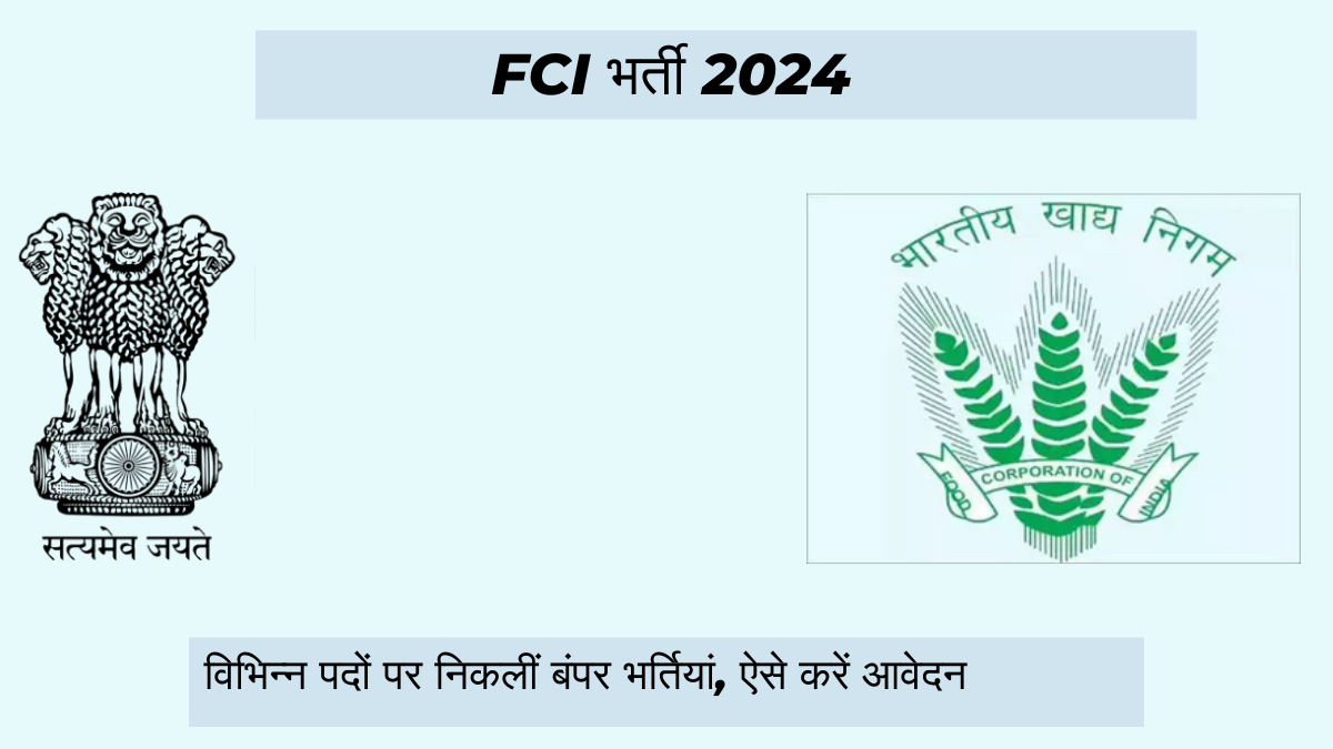 FCI भर्ती 2024: विभिन्न पदों पर निकलीं बंपर भर्तियां, ऐसे करें आवेदन