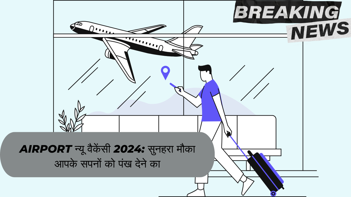 Airport न्यू वैकेंसी 2024: सुनहरा मौका आपके सपनों को पंख देने का