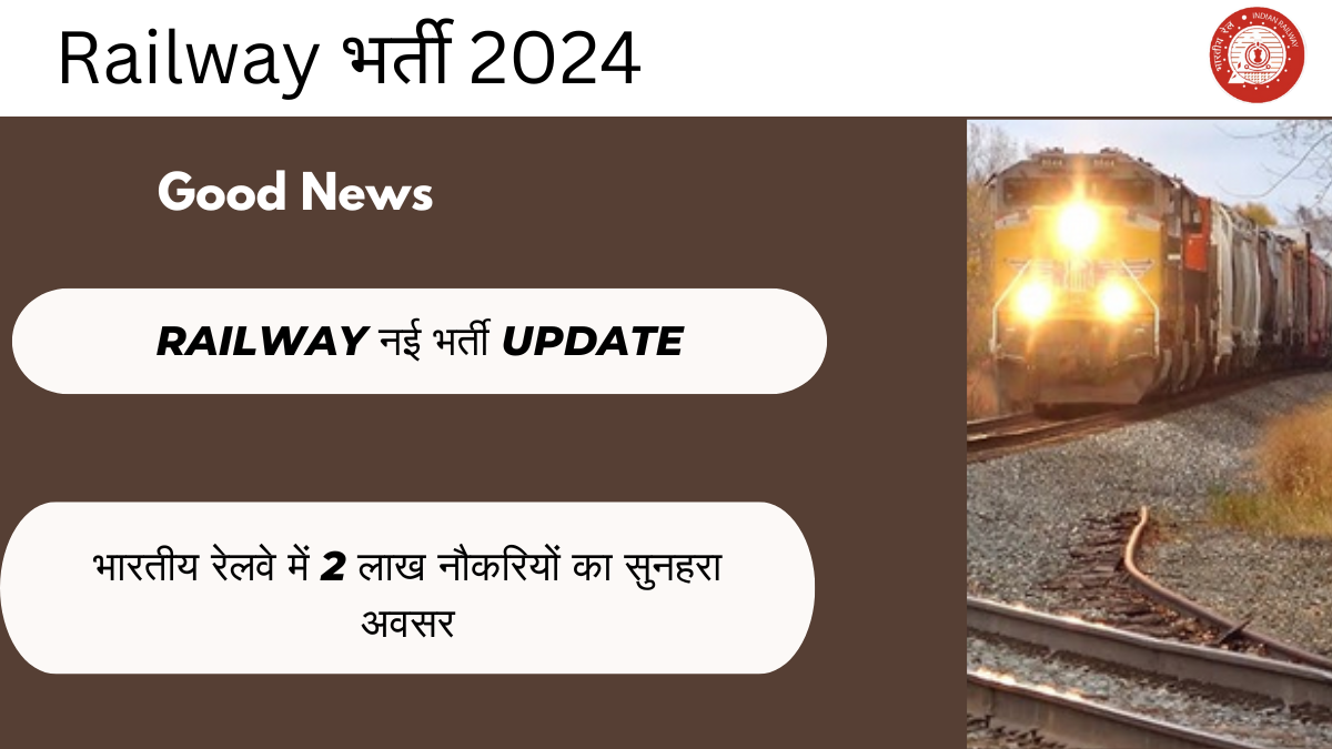 Railway भर्ती 2024: भारतीय रेलवे में 2 लाख नौकरियों का सुनहरा अवसर