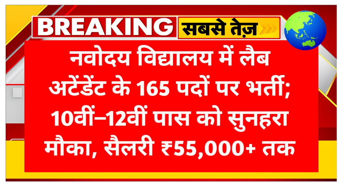 नवोदय विद्यालय में लैब अटेंडेंट के 165 पदों पर भर्ती; 10वीं–12वीं पास को सुनहरा मौका, सैलरी ₹55,000+ तक